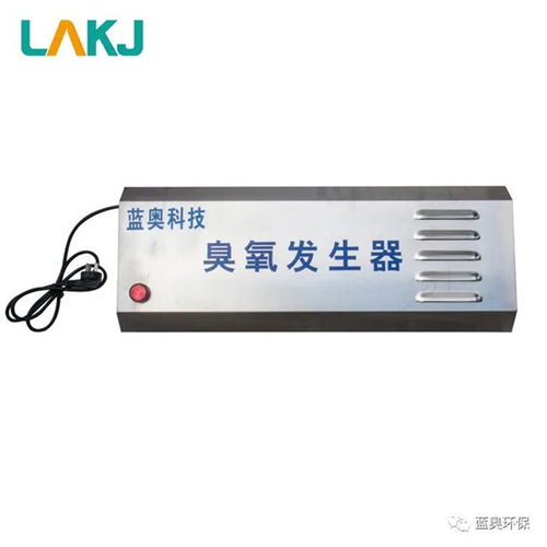汕頭小型臭氧消毒機(jī) 藍(lán)奧專業(yè)臭氧設(shè)備報(bào)價(jià)與高清圖片展示